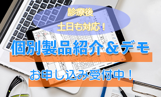 製品紹介＆デモのお申込受付中