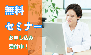 無料オンラインセミナー開催中