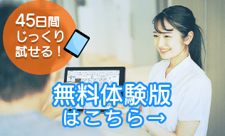 無料体験版のお申込受付中