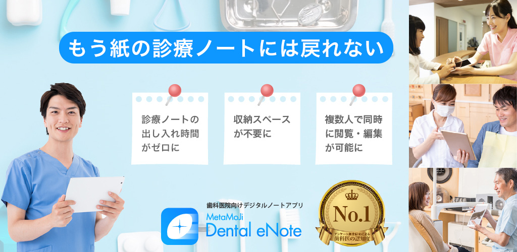 歯科医院向けデジタルノートアプリMetaMoJi Dental eNote