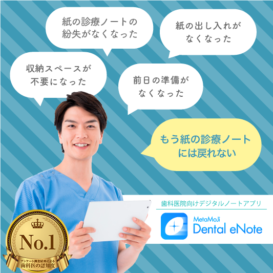 歯科医院向けデジタルノートアプリMetaMoJi Dental eNote