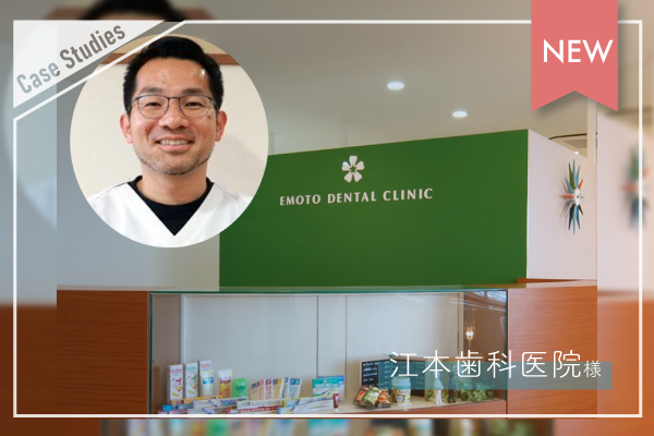 【導入事例】江本歯科医院さま